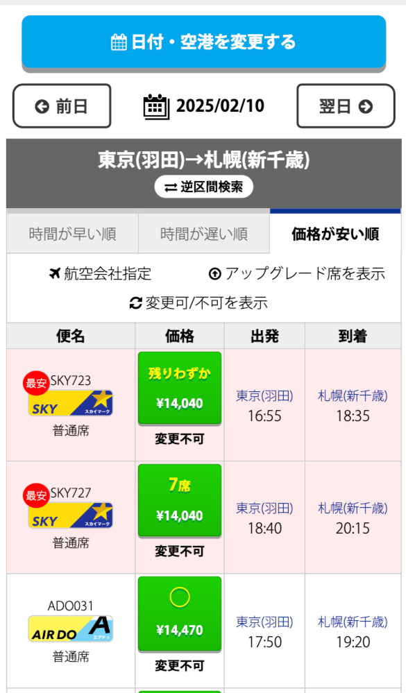 航空会社・便を選ぶ画面の例